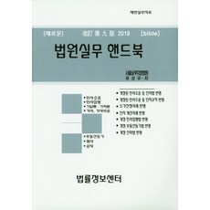 새로운 법원실무 핸드북(2019), 법률정보센터, 유상규 저