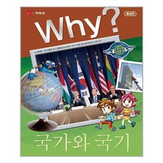 아이와함께 Why 국가와 국기 예림당 추천도서