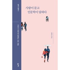 [팝북] 사랑이 묻고 인문학이 답하다, 상세 설명 참조, 상세 설명 참조