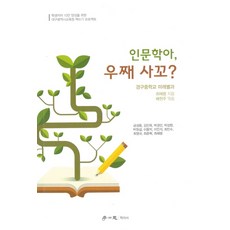 인문학아 우째 사꼬?:학생저자 10만 양성을 위한 대구 광역시교육청 책쓰기 프로젝트, 학이사