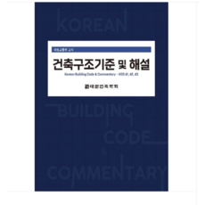 (기문당/대한건축학회) 2024개정 건축구조기준 및 해설