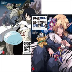 전생했더니슬라임이었던건에대하여소설