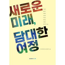 새로운 미래 담대한 여정, 이유진 등저, 공공의제연구소 오름