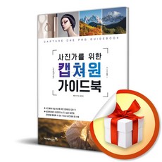 영진.com 사진가를 위한 캡쳐원 가이드북 (마스크제공)