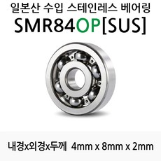 STEA 낚시릴 튜닝용 일제 스테인레스 SUS 서스 베어링, SMR84OP(SUS)오픈형