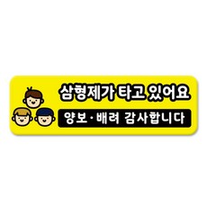 라쿤마켓 차량용 자석 스티커 총29종 초보운전 아이가 타고 있어요 임산부가 타고있어요 강아지가 타고있어요 어르신운전중 혈액형 장애인 도로주행 연수용 탈부착 반사, 12_삼형제가타고있어요, 1개