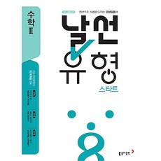동아출판 날선유형 스타트 고등 수학 2 (2020), 단품, 수학영역
