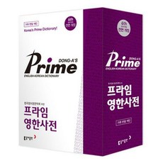 동아프라임영한사전반달색인