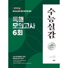 2024 수능실감 독해 모의고사 6회 (2023년) : 수능 영어 절대평가 1등급 독해 실전 감각 익히기, 쎄듀(CEDU)