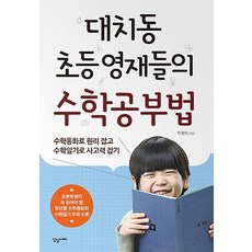 대치동 초등 영재들의 수학공부법:수학동화로 원리 잡고 수학일기로 사고력 잡기, 상상너머