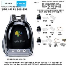 휴대용 앵무새 이동장 우주선가방 투명 외출 가방 애완동물 배낭, 가벼운 패키지 패키지(스탠딩 스틱 푸드 박스 제외), E. 검정색(업그레이드 버전), 1개