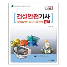 [책과상상] 2021 건설안전기사 필기 핵심요약 + 최근기출문제 (마스크제공), 단품
