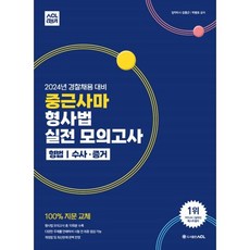 2024 ACL 중근사마 형사법 실전 모의고사 : 형법·수사증거 : 경찰채용 대비, ACL(에이씨엘커뮤니케이션)