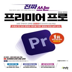 새책 스테이책터 [진짜 쓰는 프리미어 프로 영상 편집] 유튜브 및 SNS 콘텐츠 제작을 위한 동영상 편집 실무 강의 포토, 진짜 쓰는 프리미어 프로 영상 편집