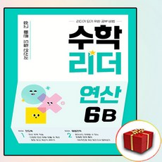 수학리더연산6b