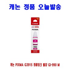 [무료배송] 캐논 PIXMA G3915 정품잉크 빨강 GI-990_:D+003.6, 본상품선택 1, 본상품선택 본상품선택