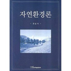 자연환경론, 권순식 저, 한국학술정보