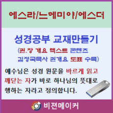 에스라.느헤미야.에스더 강해 (시청각 교재 만들기 마인 기능 탑재)