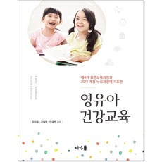 영유아건강교육2판양서원