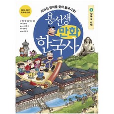 용선생 만화 한국사 4: 남북국 시대:사라진 연이를 찾아 불국사로!, 사회평론