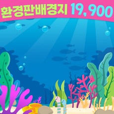 [완제품] 여름 환경판 환경구성 어린이집 유치원 바닷속탐험세트