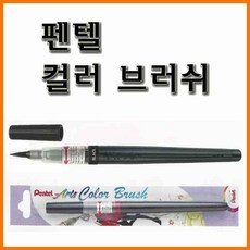 펜텔_컬러 브러쉬(캘리그래피 브러쉬) XGFL Pentel, 7000_12 101X 검정 컬러브러쉬 XGFL