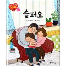 슬퍼요, 그린키즈, 콩닥콩닥 감정 표현 동화