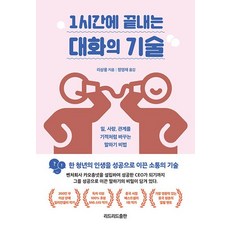 1시간에끝내는대화의기술