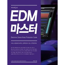 최이진의EDM 마스터:아티스트들에게 배우는 일렉트로닉 댄스 뮤직(EDM), 노하우