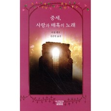 중세 사랑과 매혹의 노래, 고려대학교출판문화원, 미셸 쟁크 지음, 김준현 옮김