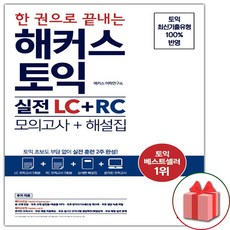 해커스토익모의고사
