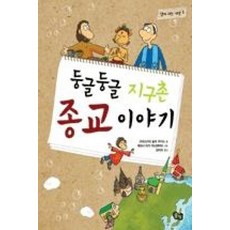 둥글둥글지구촌종교이야기(함께사는세상1)