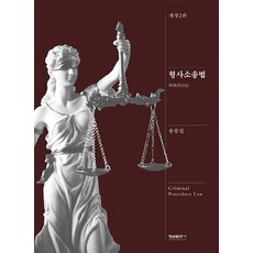 형사소송법, 형설출판사