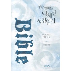 영감 넘치는 맥체인 성경읽기:성경묵상, 로고스성경사역원