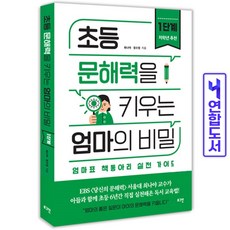 초등문해력을키우는엄마의비밀1