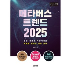 메타버스트렌드2025