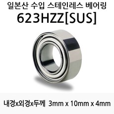 STEA 낚시릴 튜닝용 일제 스테인레스 SUS 서스 베어링, 623HZZ(SUS)