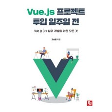Vue.js 프로젝트 투입 일주일 전:Vue.js 3.x 실무 개발을 위한 모든 것, 비제이퍼블릭