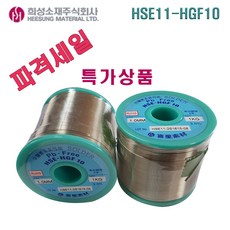 희성실납 HSE11-HGF10 1.0MM 무연실납 솔더와이어, HSE11-HGF10  1.0MM