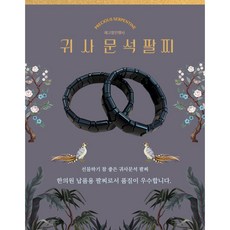 귀사문석 건강팔찌 ( 사이즈 - 중 ) 혈액순환/스트레스개선/통증완화, 1개