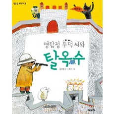 멍청한두덕씨와왕도둑