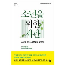 소년을위한재판