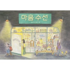 마음 수선, 최은영 글/모예진 그림, 창비