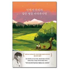 [사은품] 언젠가 우리가 같은 별을 바라본다면 - 차인표 장편소설 /해결책