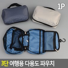 [바른해소] 일상소통 캠핑 3단 여행용 다용도 파우치 데일리 가정 여행 감성 다용도, 단일상품
