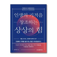 인생의 기적을 창조하는 상상의 힘 / 두드림미디어)책 서적 도서 | SPEED배송 | 안전포장 | 사은품 | (전1권)