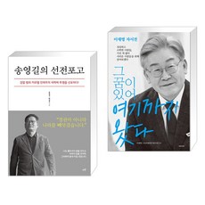 송영길의 선전포고 + 그 꿈이 있어 여기까지 왔다 (전2권), 시월