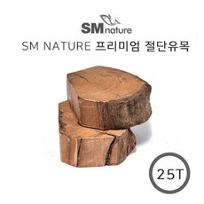 SM 프리미엄 절단유목 25T S 지름 약5~8cm급 1개