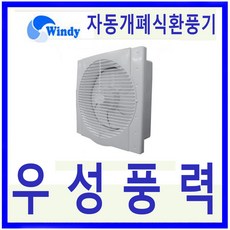 윈디 만승전기 자동개폐식환풍기 고풍량 저소음환풍기 MVS-20A, 1개