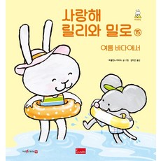 사랑해릴리와밀로